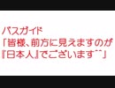 【2ch】バスガイド「皆様、前方に見えますのが『日本人』でございます＾＾」