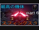 最高難易度でサクサク実況プレイ（EDF: IRON RAIN )part6
