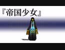 【Fate/MMD】帝国少女【自作モデルテスト】