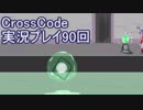 広大な世界を冒険しよう！　CrossCode実況プレイpart90