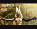FFXII - The Zodiac Age 実況 #19