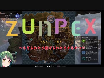 【Apex Legends/PS4】ZUNpex～ちぎられたり投げられたりするやつ～【VOICEROID実況】