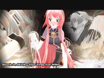 【リメイク】巡音ルカが接着剤で動けない！ - 2019 (Stuck in Sticky Glue Trap for MMD)