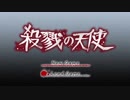 【殺戮の天使】生贄の少女が天使を目指す【#1】