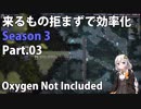 【Oxygen Not Included】来るもの拒まずで効率化　シーズン３　Part.03