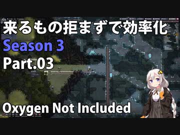 【Oxygen Not Included】来るもの拒まずで効率化　シーズン３　Part.03