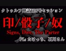 【クトゥルフ神話TRPGセッション】『印/骰子/奴』第3回  PL：たけっち、石川さん（ロマーヌス）  KP：丫戊个堂　