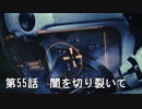 【エースコンバット７】まったりブルー Part 55【実況】