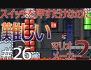 シンプルなコースなだけに難しい【マリオメーカー2】＃26