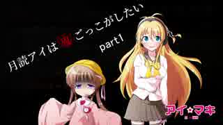【Dead by Daylight】月読アイは鬼ごっこがしたいPart1【VOICEROID実況】