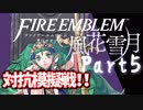 【FE初プレイ!!】 ファイアーエムブレム 風花雪月 Part5【実況】