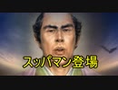 信長の野望PK　一条兼定の野望　第6話　スッパマン登場編　