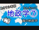 なんちゃって地政学『海賊の地政学』