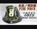 【炎炎ノ消防隊】ヘルメットの作り方