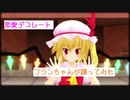 フランちゃんが恋愛デコレートを踊る