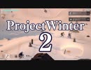 【Project Winter】初心者身内で楽しく雪山遭難　2戦目【生声実況】