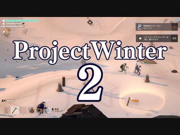【Project Winter】初心者身内で楽しく雪山遭難　2戦目【生声実況】