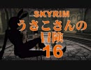 【SKYRIM】うさこさんの冒険16【ゆっくり実況プレイ】