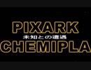 【PixARK】らぐ＆ますらまるのピックスアーク～第2話「未知との遭遇」
