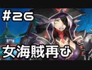 【実況】落ちこぼれ魔術師と4つの亜種特異点【Fate/GrandOrder】26日目