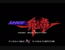 PCエンジン版　ストライダー飛竜