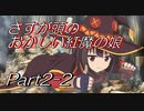 このすば~希望の迷宮と集いし冒険者たち~part2-2