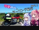 琴葉姉妹のツーリング紀行　Part.7【GW編】
