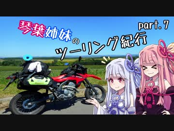 琴葉姉妹のツーリング紀行　Part.7【GW編】