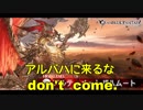 人の子よ、アルバハに行くな。 [Dear motal children, "Don't Come"]