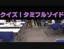 クイズ！タミフルカバディEX　ゾイドさん編