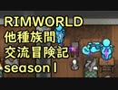 【RimWorld】異種族間交流冒険記 season1 part15【実況】