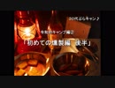 30代ぶらキャン♪　令和初キャンプ編②　「初めての燻製編　後半」