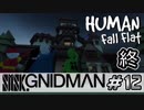 【4実況】SMSK.GNIDMAN part11【Human Fall Flat】