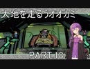 【大神絶景版】大地を走るうオオカミ PART.18【結月ゆかり実況】