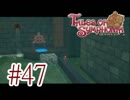【テイルズ オブ シンフォニア】実況プレイ　Part47