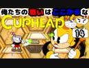 【CUPHEAD】俺たちの戦いはここからなCUPHEAD#14