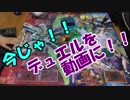 【遊戯王】今じゃ！デュエルを動画に！Part６ですとも！【関東支部】