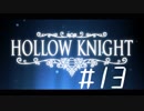 【実況】一寸の虫にもめちゃくちゃ魂あるやん【Hollow Knight】 part13