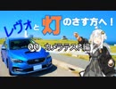 【紲星あかり車載】レヴォと灯のさす方へ！　part00　カメラテスト編