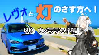 【紲星あかり車載】レヴォと灯のさす方へ！　part00　カメラテスト編