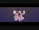 おこちゃま戦争 歌ってみた 秘書&GarA