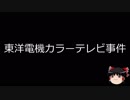 【ゆっくり朗読】ゆっくりさんと日本事件簿 その137