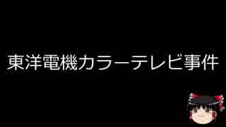 【ゆっくり朗読】ゆっくりさんと日本事件簿 その137