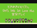 【ときメモGS DS版】花よりときメモ男子【実況プレイ】