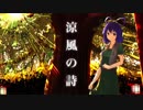 【C96】新譜『涼風の詩』【XFD】