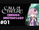 【CALL of CTHULHU】#01 結月ゆかりとはじめてのクトゥルフ【結月ゆかり実況プレイ】