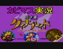 【星のカービィスーパーデラックス】６つの物語を実況プレイ　part ２