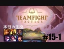 【実況プレイ】TFTランク、はじめました【LoL】#15-1