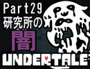 【公式日本語版】「みんなを幸せに…」Undertaleをアフレコ実況 Part29