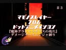 【千年戦争アイギス】マモノスレイヤーfromドットアニメイシヨン#3【忍殺】